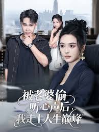 被老婆偷听心声后我走上人生巅峰